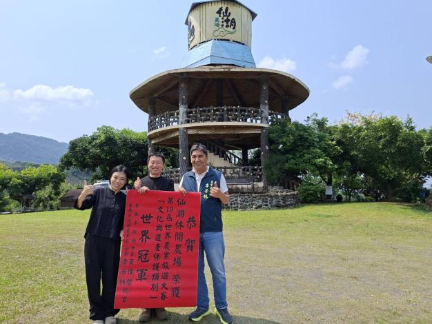 臺南之光再創紀錄　臺南仙湖休閒農場勇奪第19屆世界農業旅遊大賽文化與遺產保護類別世界冠軍