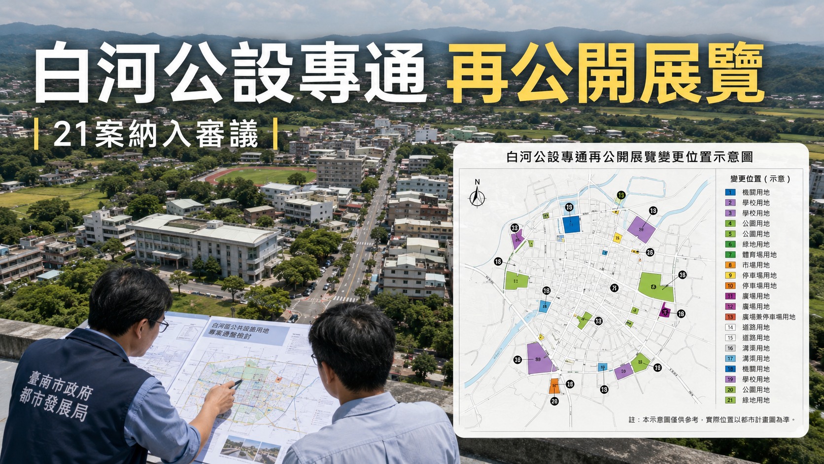 臺南白河公共設施用地檢討再公開展覽　21案邁入都市計畫審議新階段