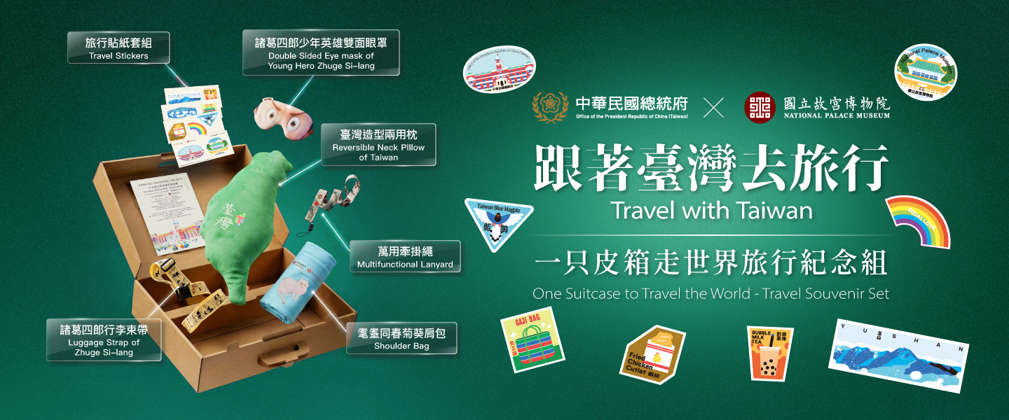 陪你走遍世界的文化夥伴，故宮×總統府首度聯名推出旅行紀念禮盒，融合文物元素與實用設計