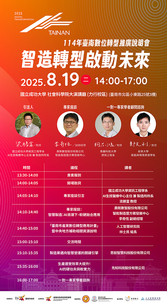 114數轉說明會第二場來襲！專家剖析AI時代的製造業新機會