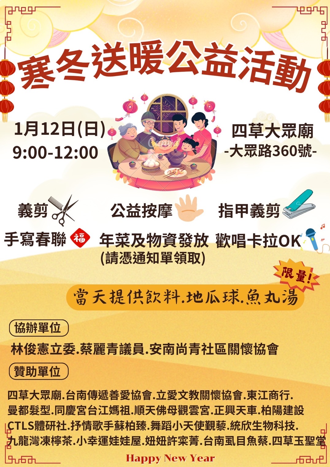 1月12日四草大眾廟寒冬送暖公益活動：林俊憲立委與蔡麗青議員攜手協辦，送年菜與義剪