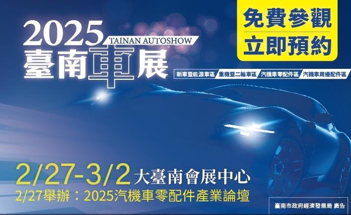 2025臺南車展2月27日盛大開展 展出規模創歷年新高