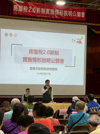 臺南房屋稅2.0新制引發討論 臺南市政府舉行第一場公聽會 聚焦民眾租稅負擔與修法建議