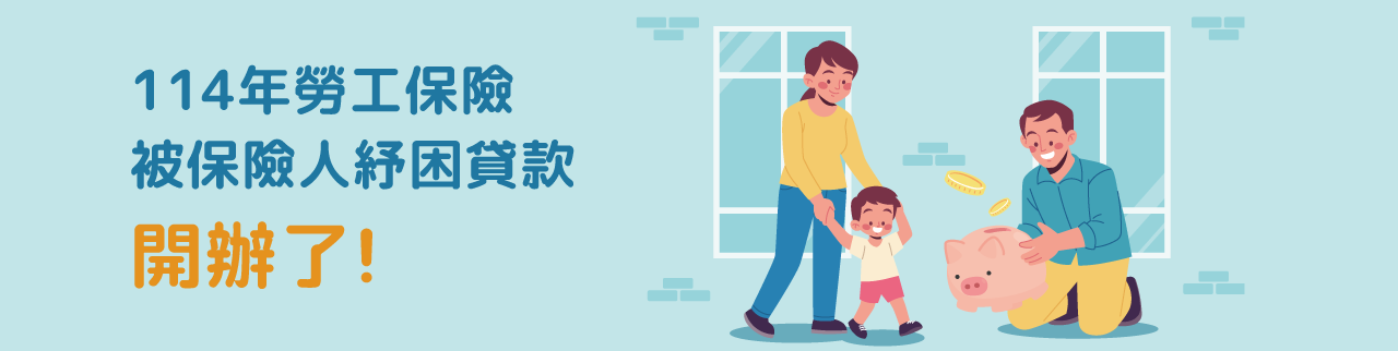 114年勞保紓困貸款今天開始受理！申請資格、流程與注意事項一次搞懂 最高可申請10萬元