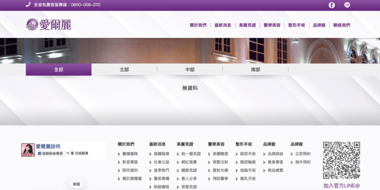 愛爾麗醫美診所18家分店全搜出偽裝攝影機，官網秒清空分店資訊，醫美隱私危機浮現