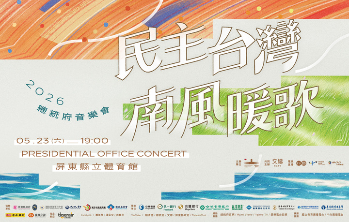 屏東縣立體育館迎來音樂盛典，2026總統府音樂會5月23日登場並全程直播精彩演出