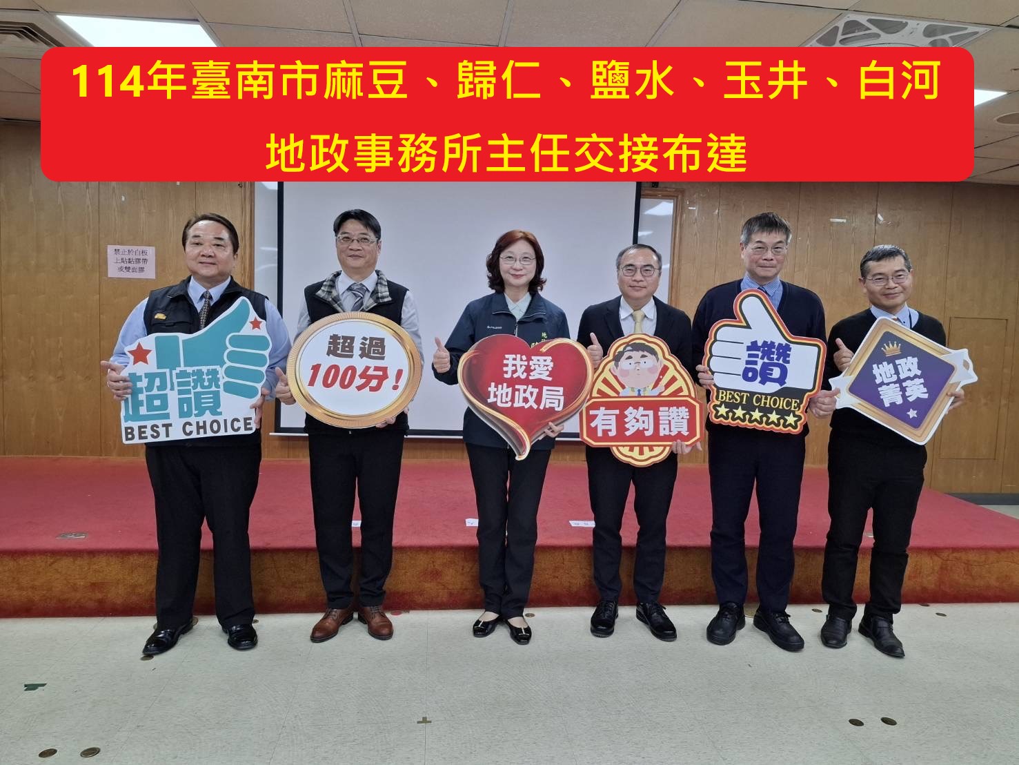 臺南市政府地政局鹽水、玉井、麻豆、歸仁及白河五大地政事務所主任交接暨宣誓就職典禮，16日隆重舉行！