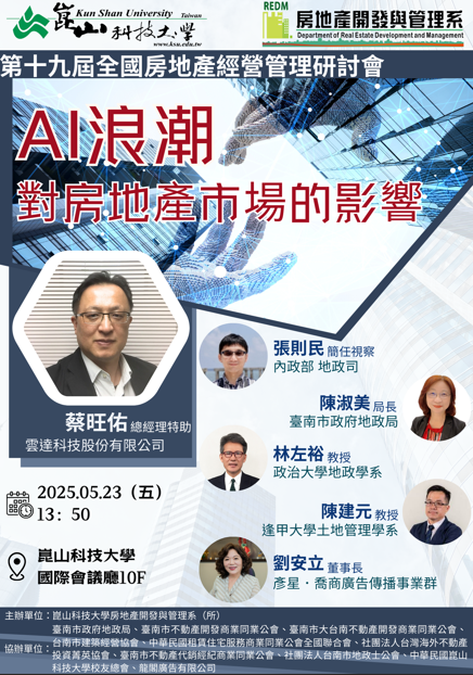 崑山科大房地產開發與管理系主辦的2025第十九屆全國房地產經營管理研討會聚焦AI運用討論與未來趨勢！