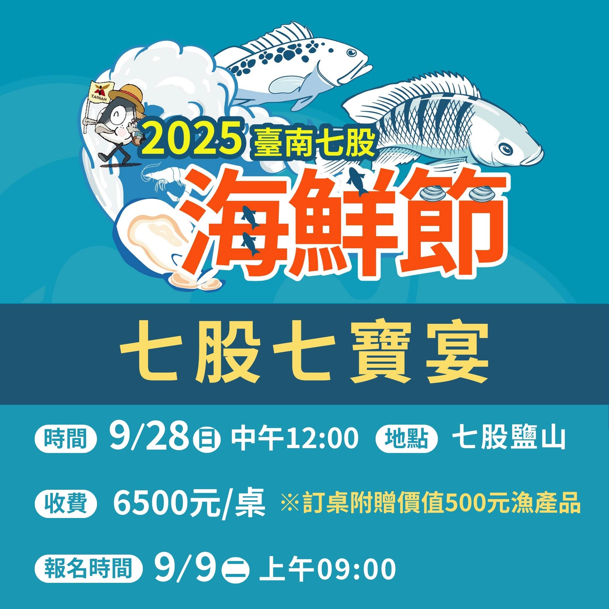 2025臺南七股七寶宴9月9日限量開桌130席　饕客必搶 再送500元在地新鮮漁產