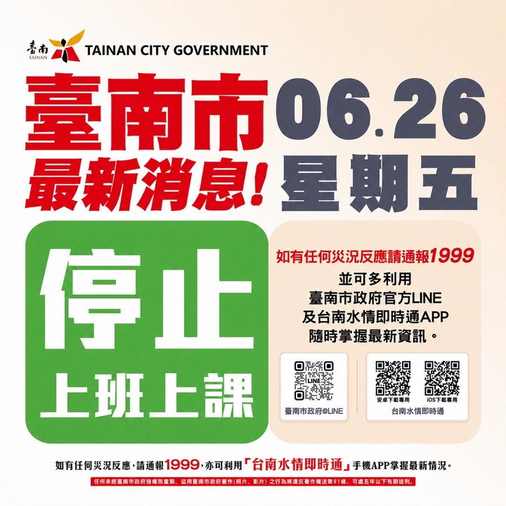 臺南市政府宣布6月26日周五全市停班停課
