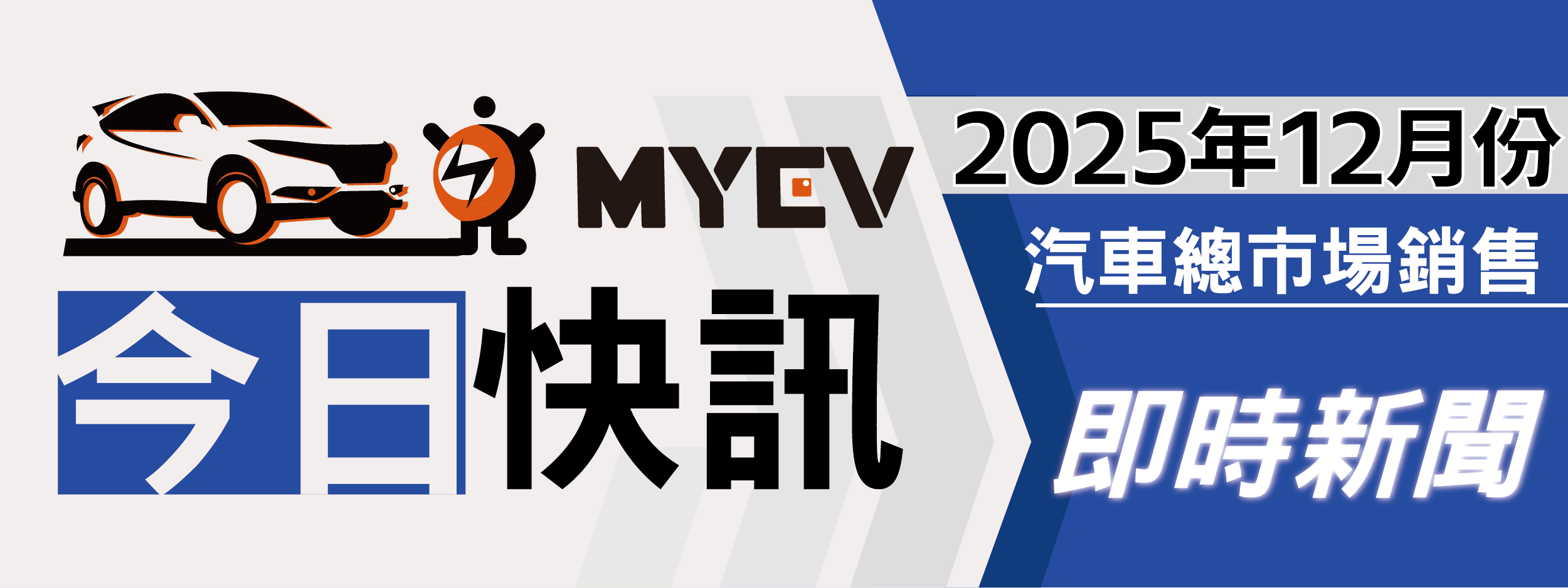 2025年12月臺灣汽車市場銷售報告：年底促銷奏效，政策效應延續，總掛牌數47303輛，Toyota、Lexus續創領先優勢