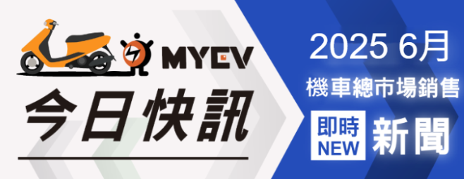 2025年6月臺灣機車品牌市佔排行榜出爐！SYM穩領風騷、光陽山葉緊追、Gogoro遭電動車潮逆襲市佔探底