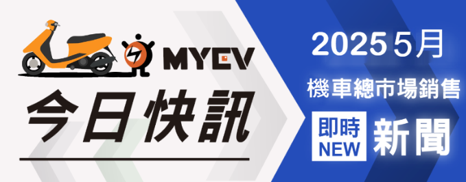 2025年5月臺灣機車品牌銷售排行出爐　SYM穩居第一、Kymco與Yamaha爭霸態勢明顯