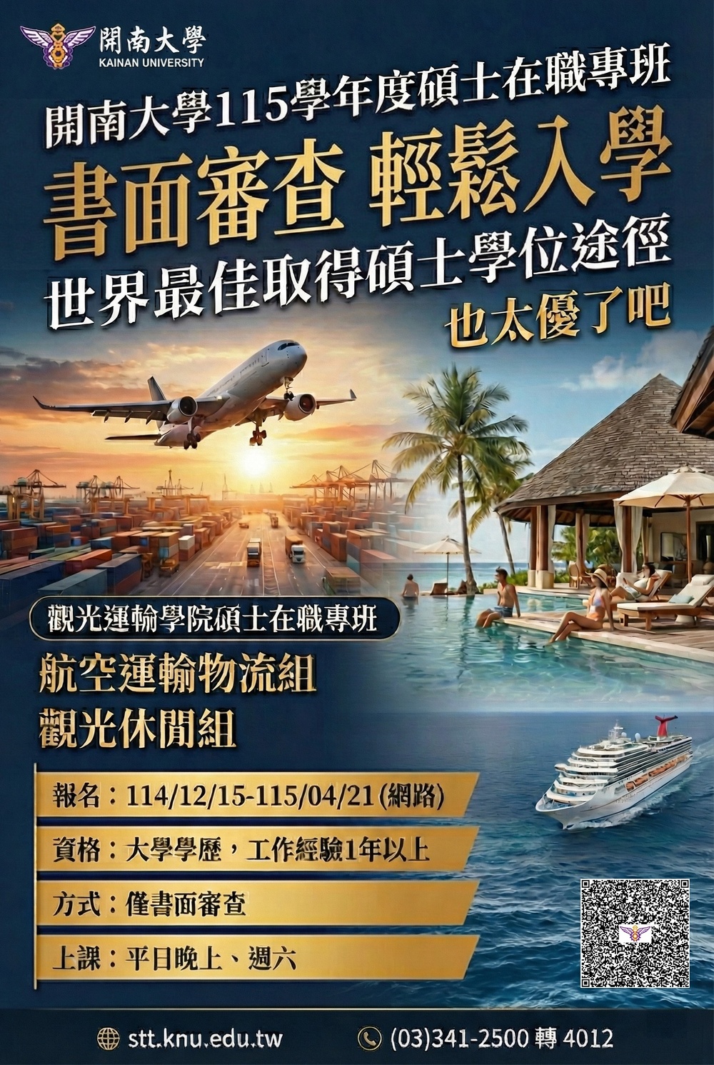 升學不必再考試  開南大學觀光運輸學院115學年度碩士在職專班招生啟動，只要「書免審查」輕鬆入學！