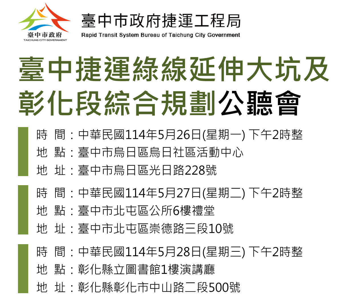 影響56萬人！臺中捷運綠線延伸計畫5月26日開公聽會 市民意見成關鍵