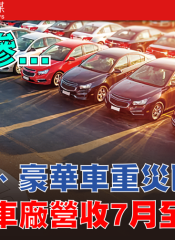 關稅衝擊下的臺灣車市寒冬 豪華車重挫28.3% 臺灣車廠7月營收全線衰退 進口車占比降至44.8%