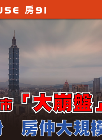 專家警告！臺灣房市交易量驟減近九成 重挫高達89% 房仲大規模出走潮加劇