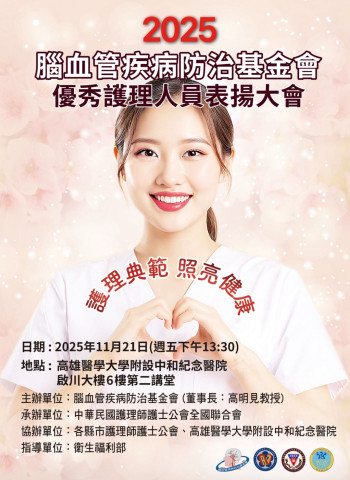 高雄醫學大學見證榮耀時刻｜腦血管疾病防治基金會2025優秀護理人員表揚大會即將舉行