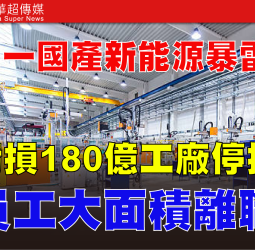 從造車新勢力到破產邊緣　哪吒汽車三年虧180億、研發團隊解散　新能源車產業洗牌加劇