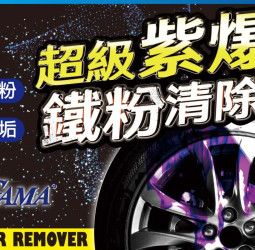 鐵粉去除劑推薦首選！GAMA紫爆鋼圈鐵粉清除劑專業評測+百位車主心得，見證紫色閃電的清潔奇蹟