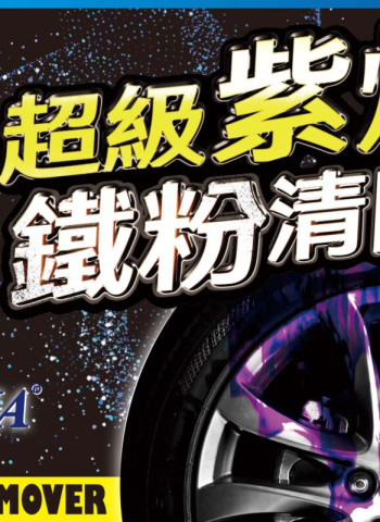 GAMA 紫爆鋼圈鐵粉去除劑推薦｜專家專業分析評測、消費者使用心得分享與實測效果