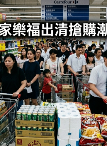 家樂福被收購後由統一以301億接手　賣場商品降價大出清引爆搶購