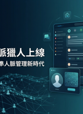 MGBOX數字人工智慧推「MGLINK人脈獵人」　打造封閉式社群與精準人脈經營新模式