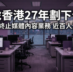 經營27年宣告結束　雅虎香港4月起終止媒體內容業務　近百人受影響備受關注