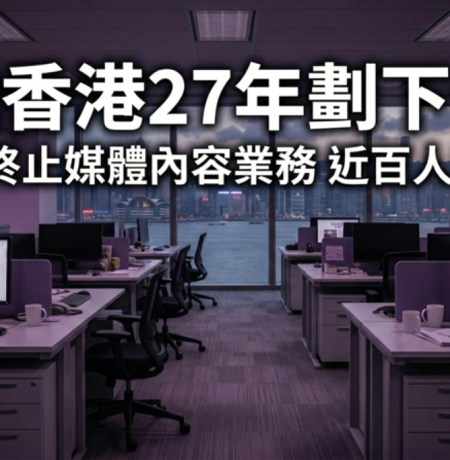 經營27年宣告結束　雅虎香港4月起終止媒體內容業務　近百人受影響備受關注
