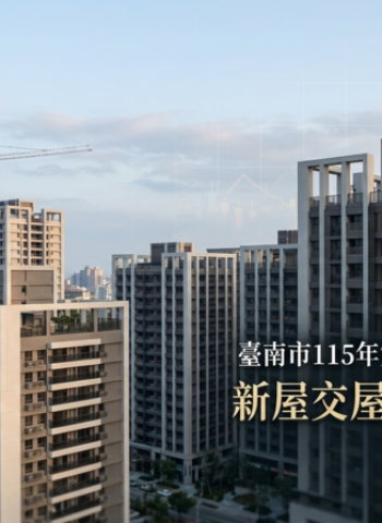 臺南臺南市115年第1季房市呈盤整格局　新屋交屋支撐交易動能續航