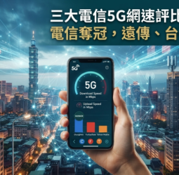 2026臺灣三大電信網速評比出爐！中華電信下載、上傳速度奪冠　5G體驗與可靠性一次看