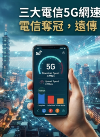 2026臺灣三大電信網速評比出爐！中華電信下載、上傳速度奪冠　5G體驗與可靠性一次看