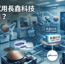蘋果傳試用長鑫科技DRAM　全球記憶體供應鏈變局浮現，三星、SK海力士、美光面臨新挑戰