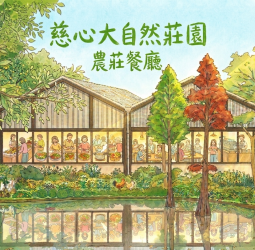 雲林景點推薦｜古坑一日遊親子旅遊新選擇！慈心大自然莊園結合有機農場、生態導覽、食農教育打造自然體驗場域
