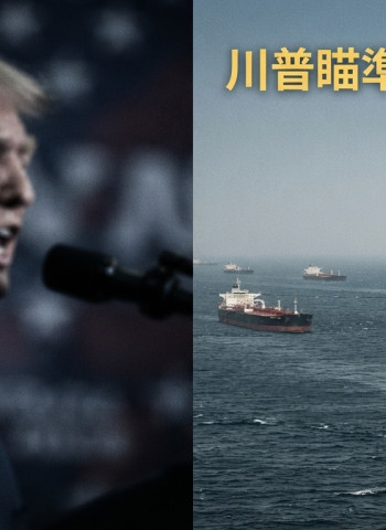 川普稱擊敗伊朗後將宣布荷姆茲海峽為美國領土　美伊控制權爭議升高