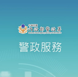春節出行不擔心  下載警政服務APP  善用警政署提供的多元功能守護安全