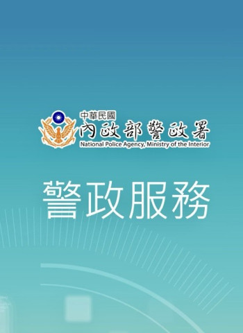 春節出行不擔心  下載警政服務APP  善用警政署提供的多元功能守護安全
