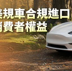 面對臺美關稅與貿易發展新局 交通部啟動鬆綁美規車進口限制政策 落實常態化管理 維護車輛安全與消費者權益