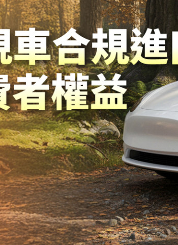 面對臺美關稅與貿易發展新局 交通部啟動鬆綁美規車進口限制政策 落實常態化管理 維護車輛安全與消費者權益