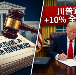 美國最高法院裁定緊急關稅逾權引發政策震盪　行政院嚴密關注並持續爭取國家與產業最大利益，川普將加碼10%關稅3天後生效