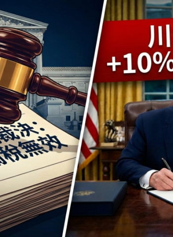 美國最高法院裁定緊急關稅逾權引發政策震盪　行政院嚴密關注並持續爭取國家與產業最大利益，川普將加碼10%關稅3天後生效