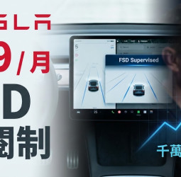 特斯拉Tesla取消FSD買斷制，2月14日起月費99美元訂閱制正式上線，馬斯克薪酬方案與未來營收布局同步推進