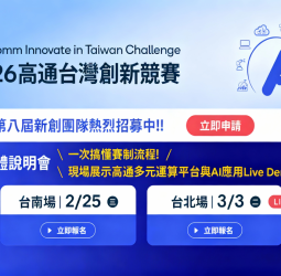 邁入第八屆！高通台灣創新競賽QITC 2026串聯全球資源培育新創團隊