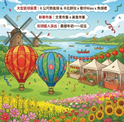 德元埤荷蘭村邀您共襄盛舉 「百花迎春・馬躍新春 德元埤大型氣球嘉年華」2月17日臺南登場