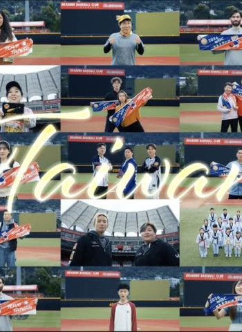 TEAM TAIWAN備戰2026世界棒球經典賽　法務部調查局透過宣導影片號召素人出擊應援