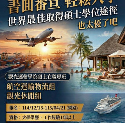 只要「書免審查」輕鬆入學！　開南大學115學年度觀光運輸學院碩士在職專班招生啟動　鎖定在職進修最佳碩士學位途徑