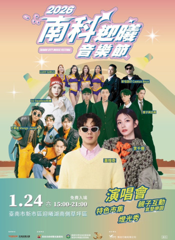2026南科迎曦音樂節1月24日開唱　音樂、親子活動與燈光秀齊聚南科園區