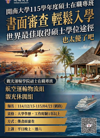 只要「書面審查」輕鬆入學！　開南大學115學年度觀光運輸學院碩士在職專班招生啟動　鎖定在職進修最佳碩士學位途徑