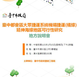 臺中捷運橘線延伸海線規劃邁入關鍵階段　捷工局1月15日地方說明會說明交通效益與建設期程