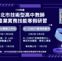 臺北市兩年期AI技高專科師資培力課程開跑　鼓勵教師完成18小時以上AI應用課程強化實務能力